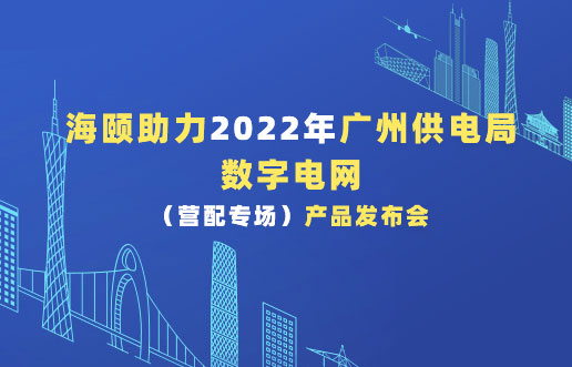 888集团电子游戏助力2022年广州供电局数字电网（营配专。┎钒洳蓟